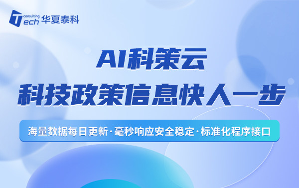 AI科策云——科技政策信息快人一步，助力企業(yè)快速發(fā)展